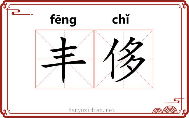 丰侈