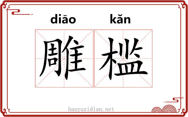 雕槛 雕槛