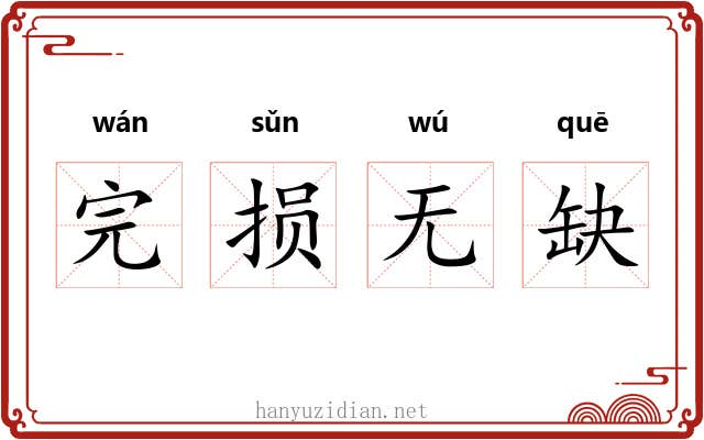 完损无缺