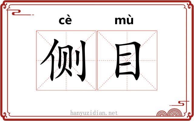 侧目 侧目