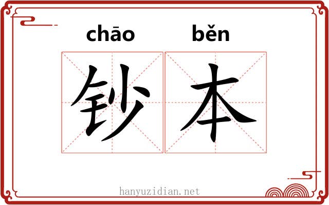 钞本 钞本