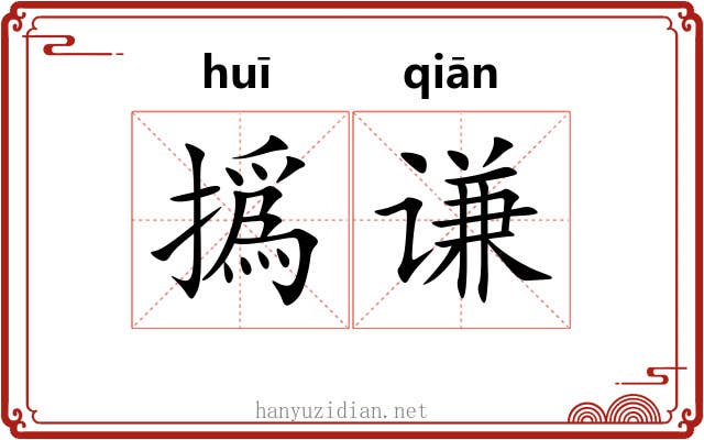 撝谦