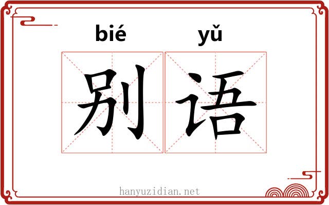 别语 别语