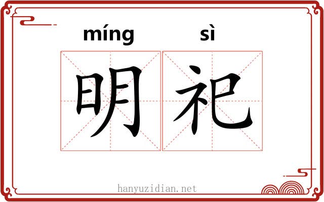 明祀 明祀