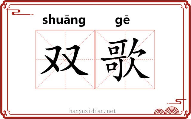 双歌