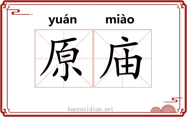 原庙