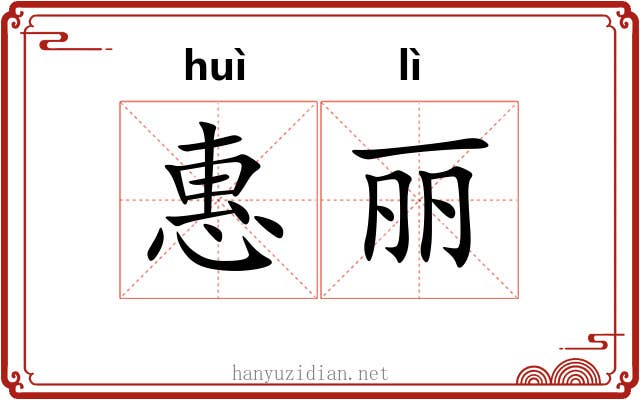 惠丽