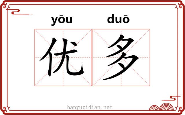 优多 优多