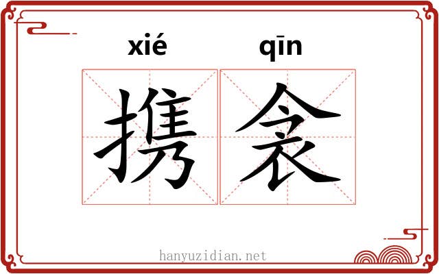 携衾