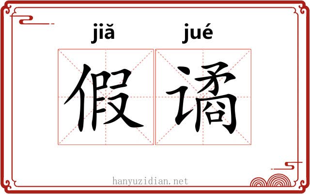 假谲