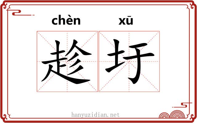 趁圩