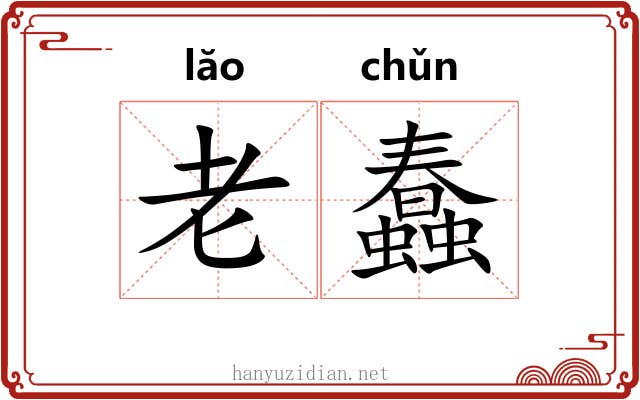 老蠢 老蠢