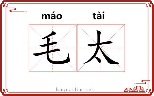 毛太
