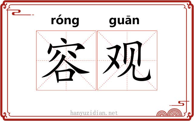 容观 容观