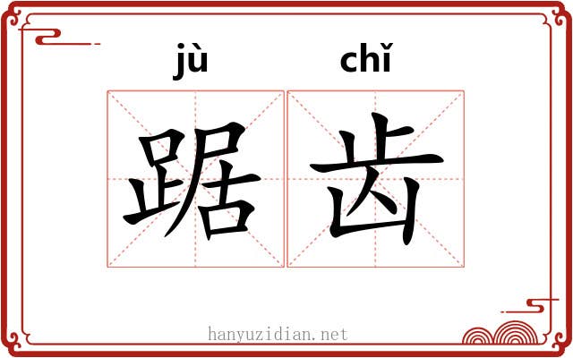 踞齿