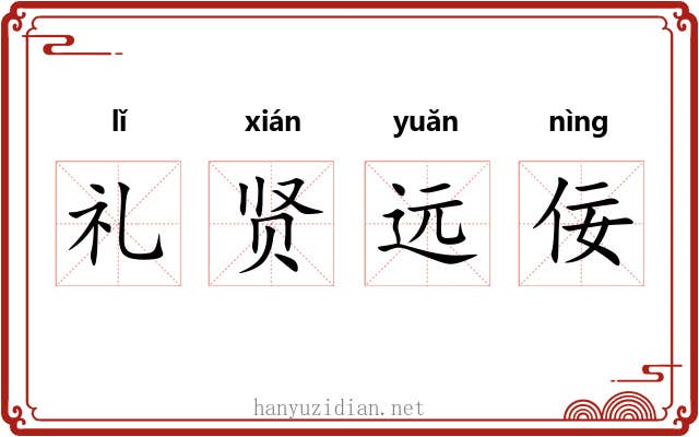 礼贤远佞