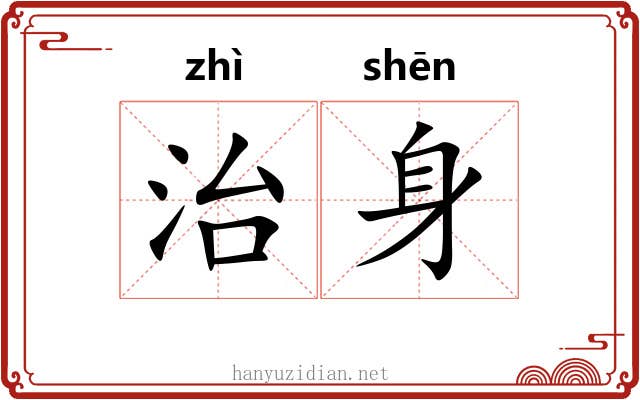 治身 治身