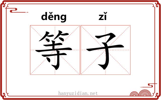 等子 等子