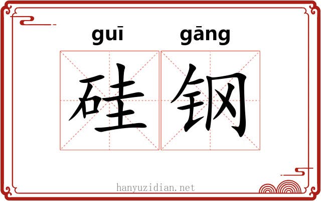 硅钢