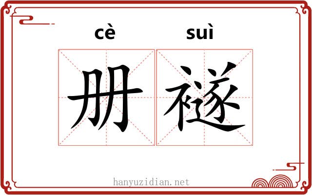 册襚