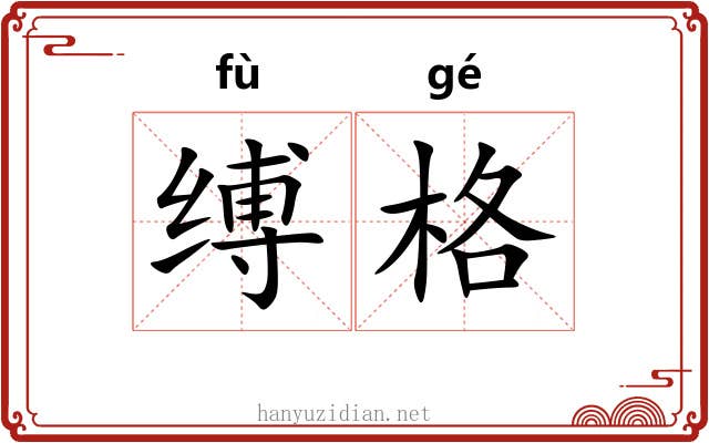 缚格