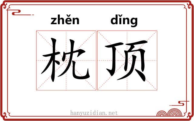 枕顶 枕顶