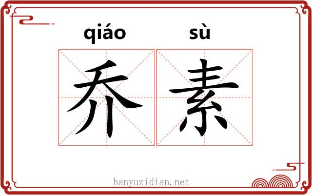乔素 乔素