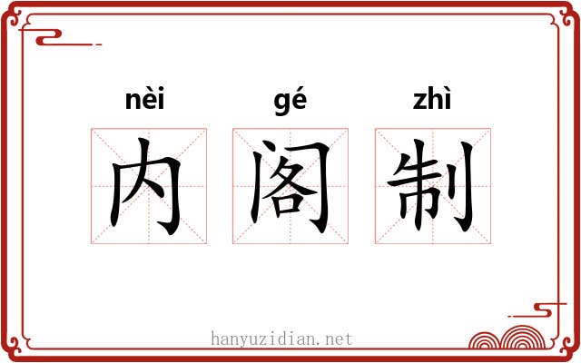 内阁制 内阁制