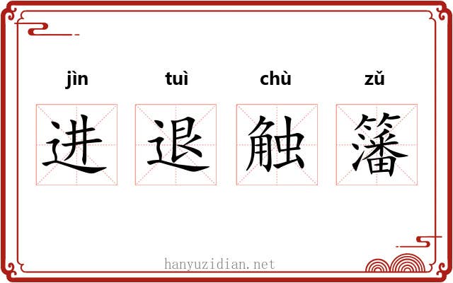 进退触籓