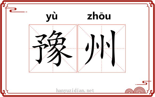 豫州 豫州