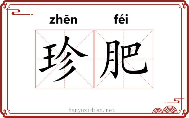 珍肥 珍肥