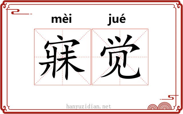 寐觉