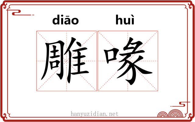 雕喙