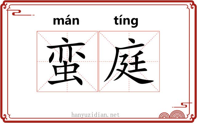 蛮庭
