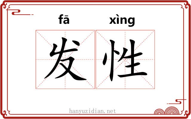 发性