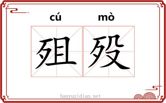 殂殁