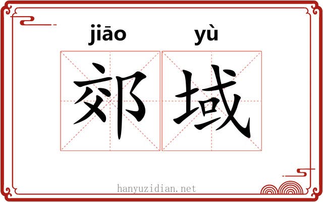 郊域