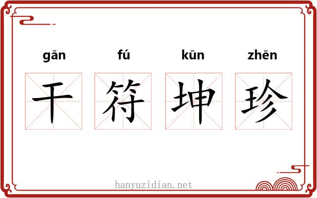 干符坤珍 干符坤珍