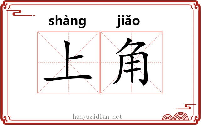 上角 上角