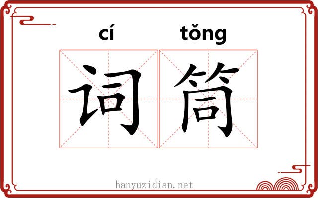 词筒
