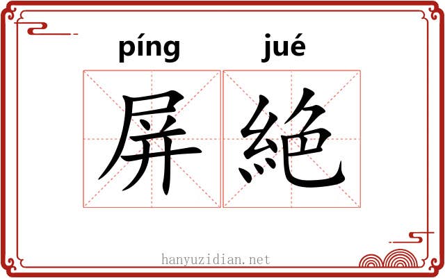 屏絶