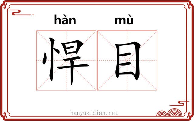悍目 悍目