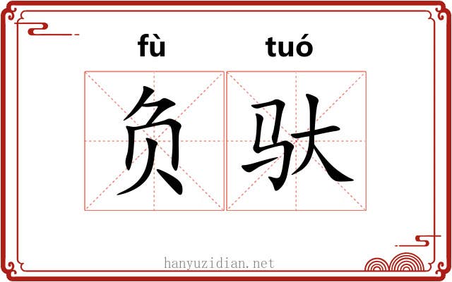 负驮