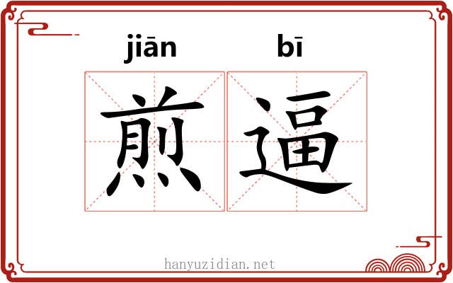 煎逼