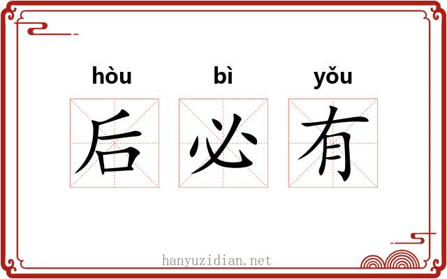 后必有 后必有