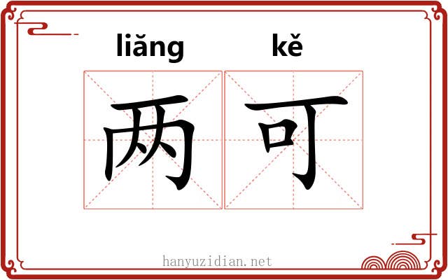 两可