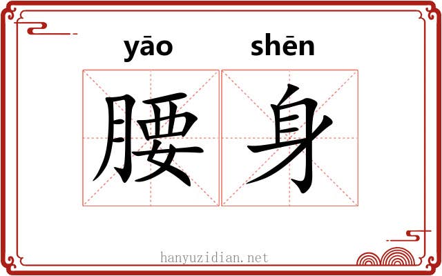 腰身