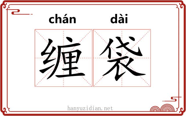 缠袋