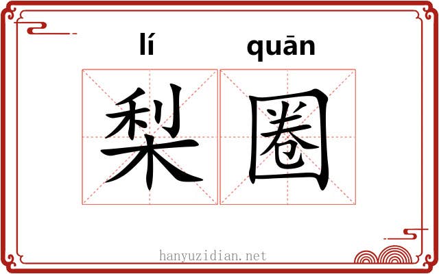 梨圈
