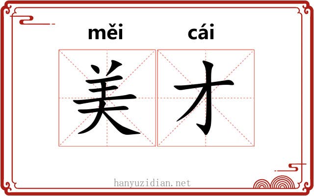美才